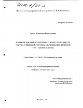 Диссертация по истории на тему 'Влияние Московского университета на развитие государственной системы образования в России, 1755 - середина XIX века'