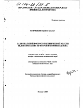Диссертация по политологии на тему 'Национальный вопрос в политической мысли Великобритании во второй половине XX века'