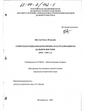 Диссертация по истории на тему 'Советская социальная политика и её реализация на Дальнем Востоке, 1922-1941 гг.'