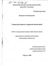 Диссертация по философии на тему 'Социальное время и управленческий риск'