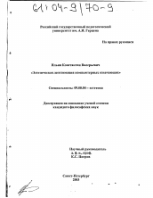 Диссертация по философии на тему 'Эстетическая легитимация компьютерных означающих'