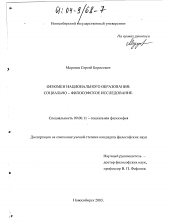 Диссертация по философии на тему 'Феномен национального образования: социально-философское исследование'