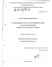 Диссертация по социологии на тему 'Организационная культура государственной службы как фактор формирования имиджа государственных служащих'