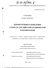 Диссертация по филологии на тему 'Нормы речевого поведения в зеркале английской и башкирской паремиологии'