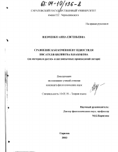 Диссертация по филологии на тему 'Сравнение как компонент идиостиля писателя-билингва В. Набокова'