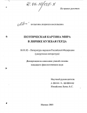 Диссертация по филологии на тему 'Поэтическая картина мира в лирике Кузебая Герда'