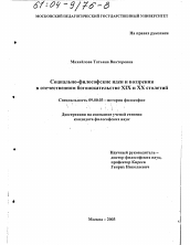 Диссертация по философии на тему 'Социально-философские идеи и воззрения в отечественном богоискательстве XIX и XX столетий'