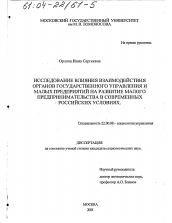 Диссертация по социологии на тему 'Исследование влияния взаимодействия органов государственного управления и малых предприятий на развитие малого предпринимательства в современных российских условиях'