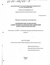 Диссертация по социологии на тему 'Политические технологии общественно-политических движений в постсоветской России'