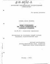 Диссертация по социологии на тему 'Имидж организации как способ воздействия на социальное поведение'