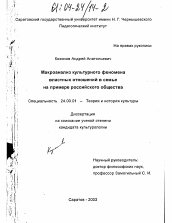 Диссертация по культурологии на тему 'Макроанализ культурного феномена властных отношений в семье на примере российского общества'