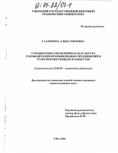 Диссертация по социологии на тему 'Гуманитарно-управленческая культура руководителей промышленных предприятий в трансформирующемся обществе'
