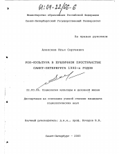 Диссертация по социологии на тему 'Рок-культура в публичном пространстве Санкт-Петербурга 1990-х годов'