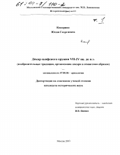 Диссертация по истории на тему 'Декор скифского оружия VII-IV вв. до н. э.'