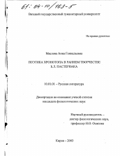 Диссертация по филологии на тему 'Поэтика хронотопа в раннем творчестве Б. Л. Пастернака'