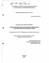 Диссертация по филологии на тему 'Социально-информациологический подход в теории информационных войн'