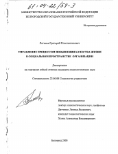 Диссертация по социологии на тему 'Управление процессом повышения качества жизни в социальном пространстве организации'