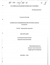 Диссертация по искусствоведению на тему 'Памирская традиционная инструментальная культура'