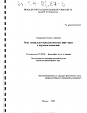 Диссертация по философии на тему 'Роль социально-психологических факторов в научном познании'