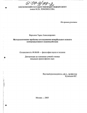 Диссертация по философии на тему 'Методологические проблемы исследования невербального аспекта коммуникативного взаимодействия'