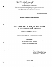Диссертация по истории на тему 'Крестьянство и власть Мордовии в послевоенный период'
