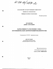 Диссертация по филологии на тему 'Вариативность значения слова в функционально дифференцированной речи'