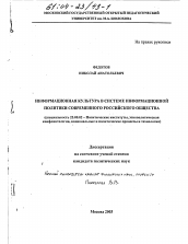 Диссертация по политологии на тему 'Информационная культура в системе информационной политики современного российского общества'