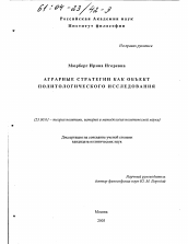 Диссертация по политологии на тему 'Аграрные стратегии как объект политологического исследования'