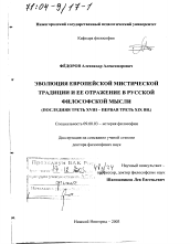 Диссертация по философии на тему 'Эволюция европейской мистической традиции и ее отражение в русской философской мысли, последняя треть ХVIII - первая треть ХIХ вв.'