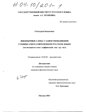 Диссертация по филологии на тему 'Иноязычные слова с заимствованными суффиксами в современном русском языке'