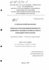 Диссертация по философии на тему 'Проблема обоснования возможности априорного знания в теории научного познания и гносеологии'