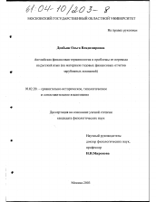 Диссертация по филологии на тему 'Английская финансовая терминология и проблемы ее перевода на русский язык'