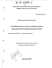 Диссертация по социологии на тему 'Российская элита и ее роль в социокультурном пространстве России'