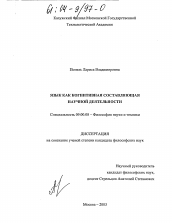 Диссертация по философии на тему 'Язык как когнитивная составляющая научной деятельности'