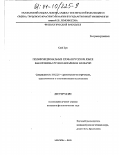 Диссертация по филологии на тему 'Полифункциональные слова в русском языке как проблема русско-китайских словарей'