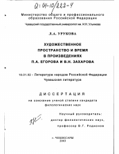 Диссертация по филологии на тему 'Художественное пространство и время в произведениях П. А. Егорова и В. Н. Захарова'