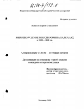 Диссертация по истории на тему 'Миротворческие миссии ООН на Балканах в 1991-1998 гг.'