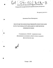 Диссертация по филологии на тему 'Пространство непосредственной коммуникации и его глагольная организация в современном немецком языке'