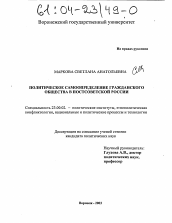 Диссертация по политологии на тему 'Политическое самоопределение гражданского общества в постсоветской России'