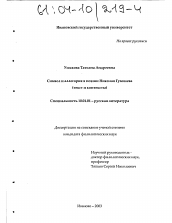 Диссертация по филологии на тему 'Символ и аллегория в поэзии Николая Гумилева'