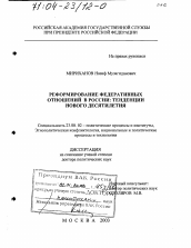 Диссертация по политологии на тему 'Реформирование федеративных отношений в России'