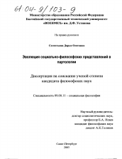 Диссертация по философии на тему 'Эволюция социально-философских представлений в партологии'