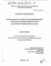 Диссертация по социологии на тему 'Наркомания как социокультурный феномен: особенности проявления в России'