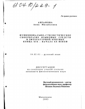 Диссертация по филологии на тему 'Функционально-стилистическое своеобразие языковых средств в литературной критике конца XIX - начала XX вв.'