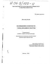 Диссертация по культурологии на тему 'Телевидение в контексте глобализации культуры'