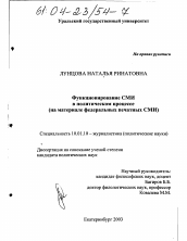 Диссертация по филологии на тему 'Функционирование СМИ в политическом процессе'