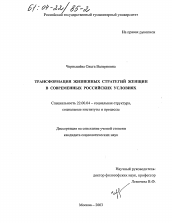 Диссертация по социологии на тему 'Трансформация жизненных стратегий женщин в современных российских условиях'