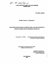 Диссертация по политологии на тему 'Проблемы регионального развития Севера Канады в контексте международных интеграционных процессов'