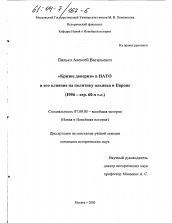 Диссертация по истории на тему '"Кризис доверия" в НАТО и его влияние на политику альянса в Европе, 1956 - сер. 60-х гг.'