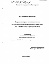 Диссертация по истории на тему 'Сакральные представления населения малого города Волго-Клязьминского междуречья XII - н. XIII веков'